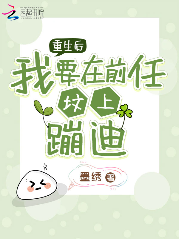 重生后我要在前任坟上蹦迪