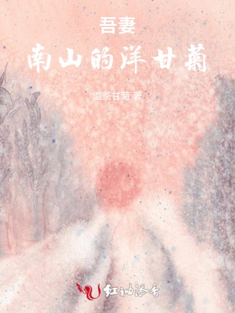 吾妻，南山的洋甘菊