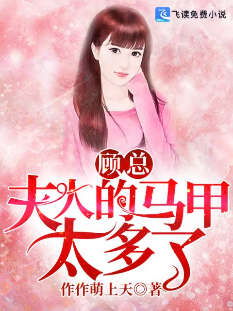 顾总，夫人的马甲太多了！