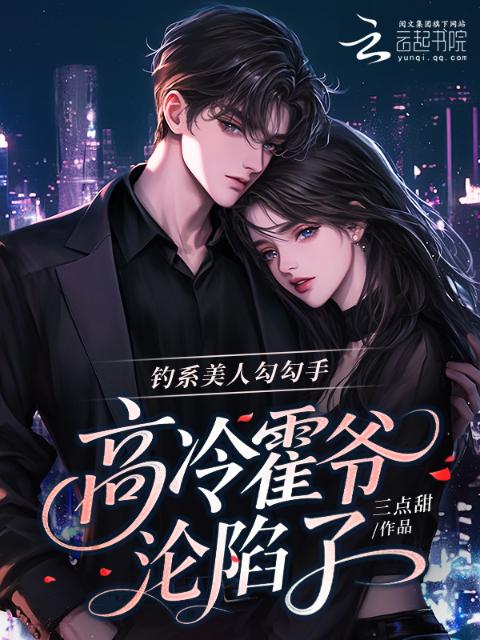 钓系美人勾勾手，高冷霍爷沦陷了