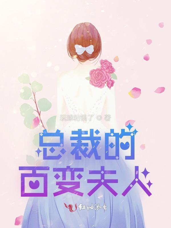 总裁的百变夫人