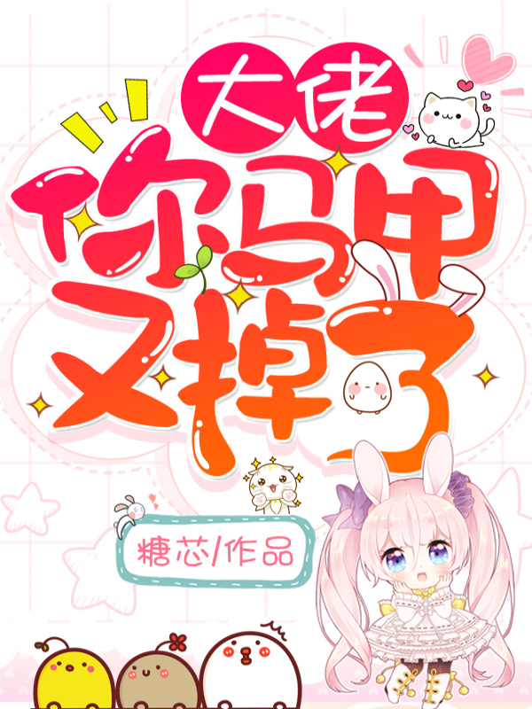 大佬，你马甲又掉了