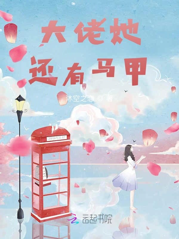 大佬她还有马甲