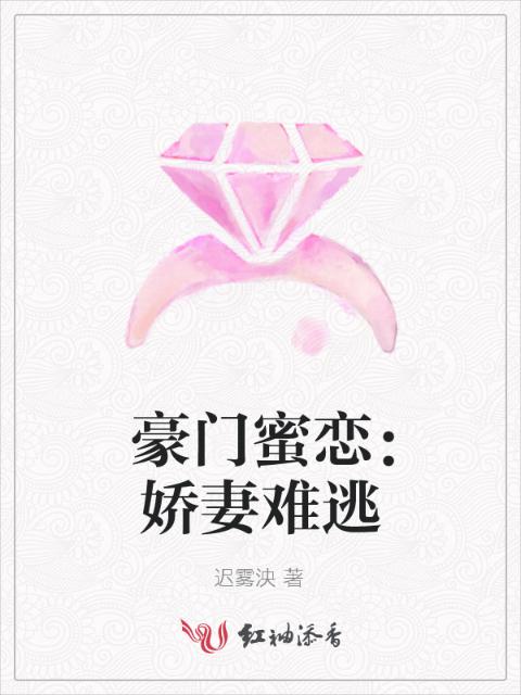 豪门蜜恋：娇妻难逃