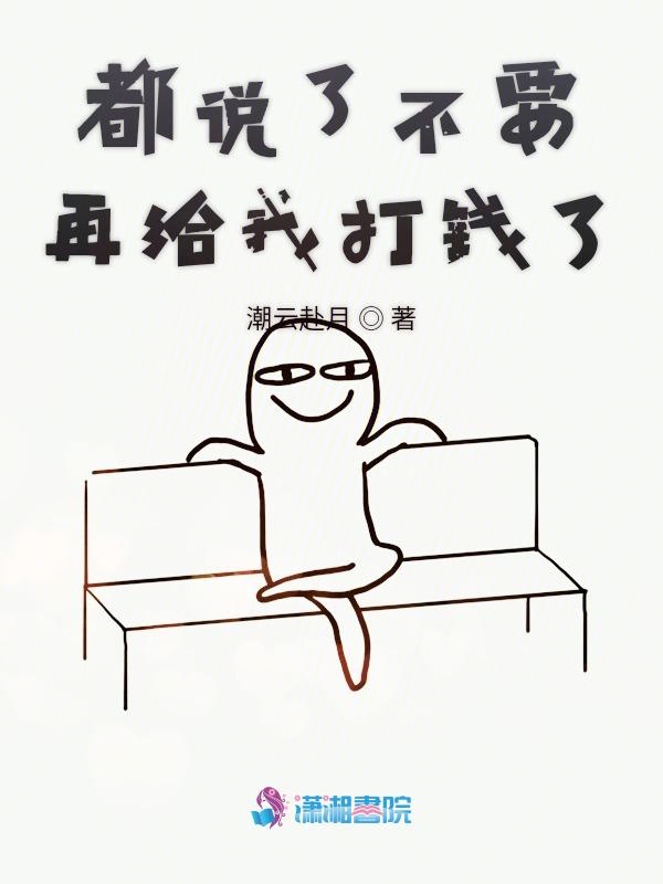 都说了不要再给我打钱了