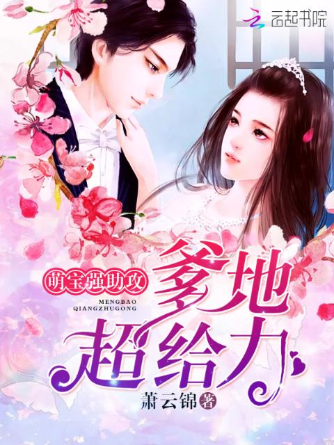 萌宝强助攻：爹地，超给力