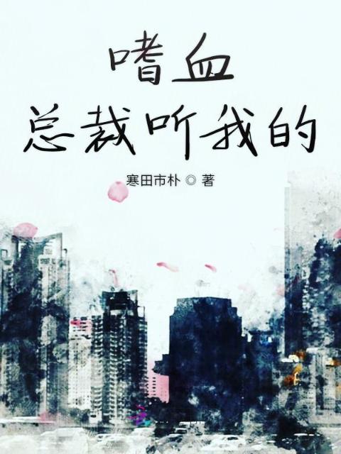 嗜血总裁听我的