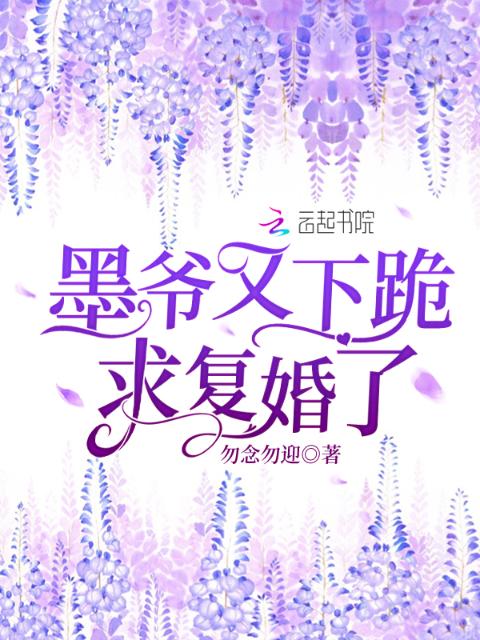 墨爷又下跪求复婚了