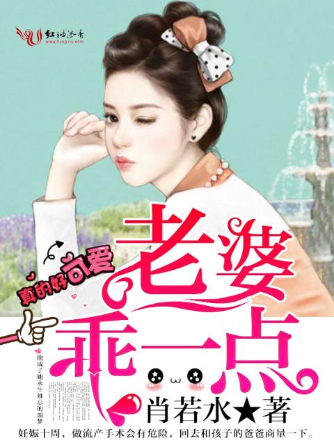 老婆乖一点