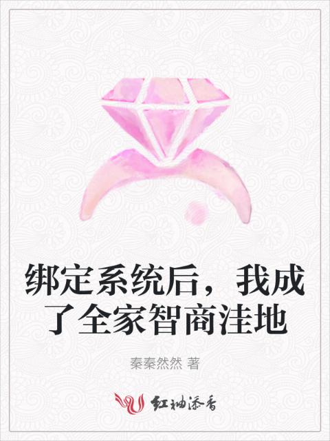 绑定系统后，我成了全家智商洼地