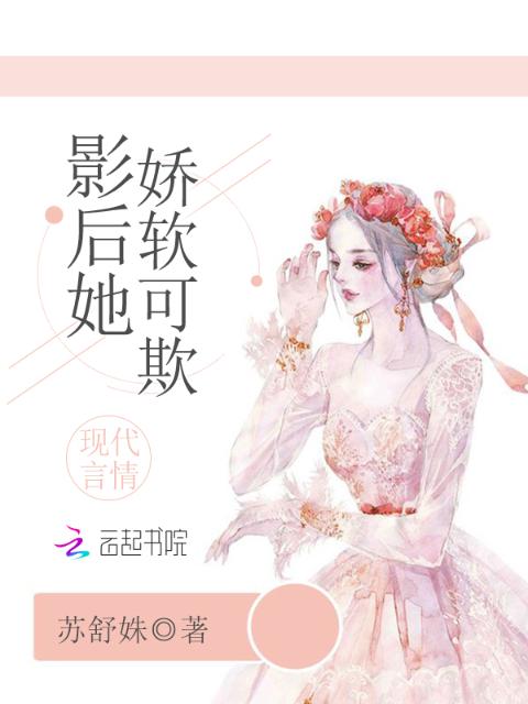 影后她娇软可欺