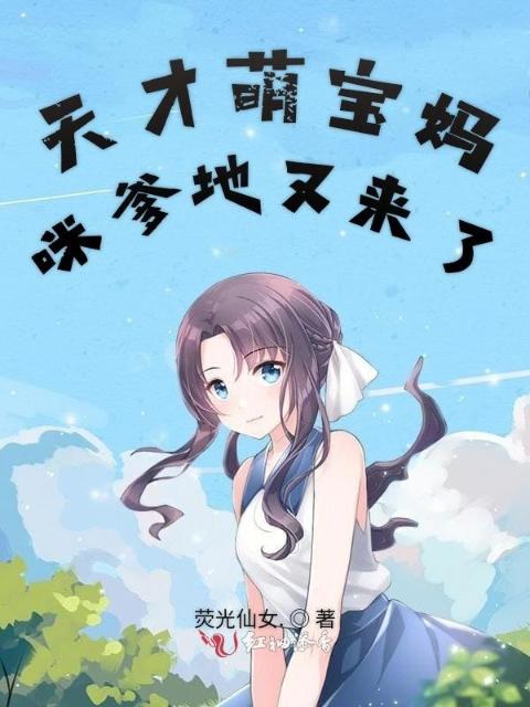 天才萌宝妈咪爹地又来了