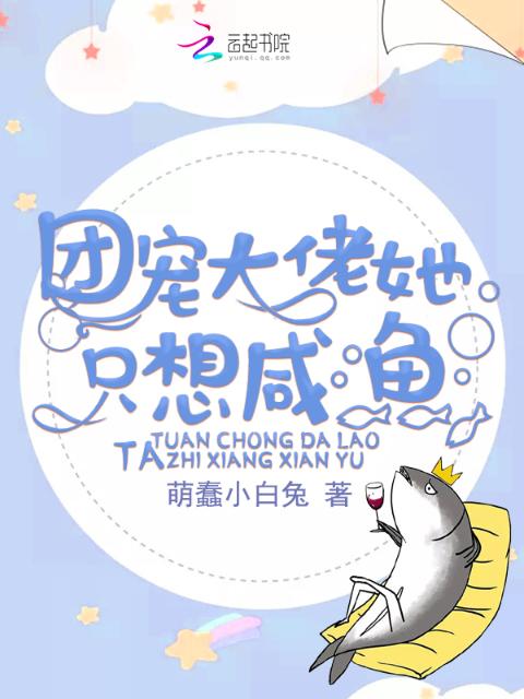 团宠大佬她只想咸鱼