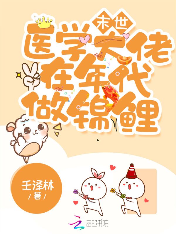 末世医学大佬在年代做锦鲤