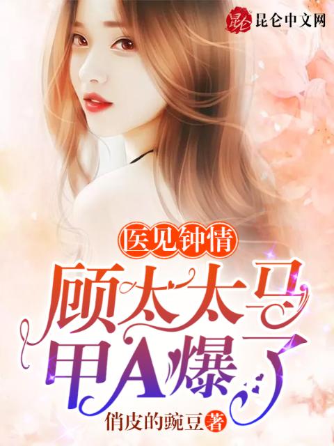 医见钟情：顾太太马甲A爆了