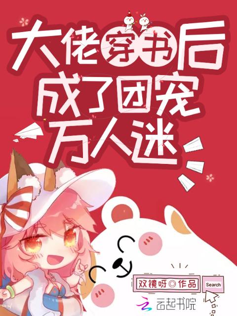 大佬穿书后成了团宠万人迷