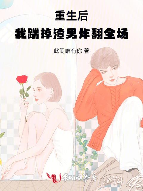 重生后，我踹掉渣男炸翻全场