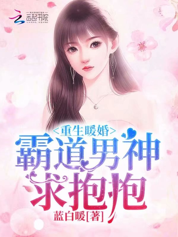 重生暖婚：霸道男神，求抱抱