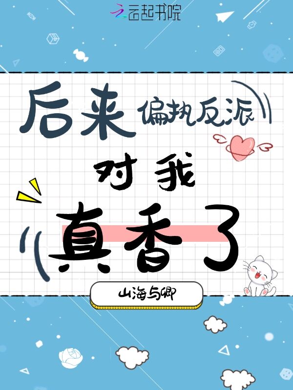 后来偏执反派对我真香了