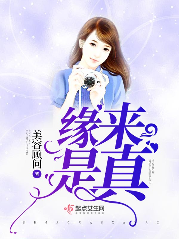 缘来是真