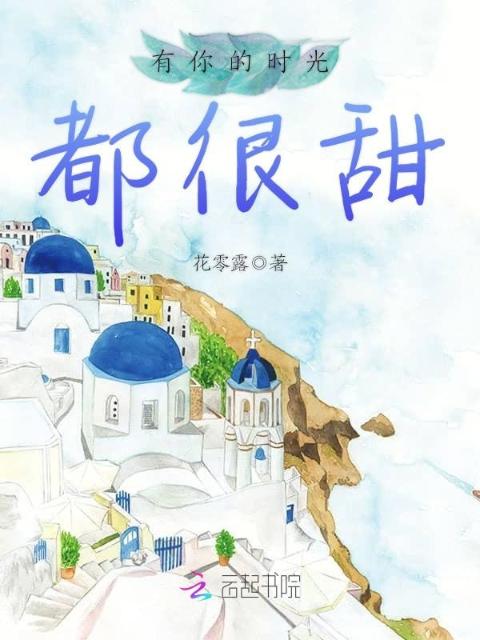 有你的时光都很甜