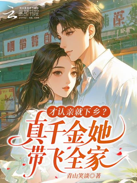 才认亲就下乡？真千金她带飞全家