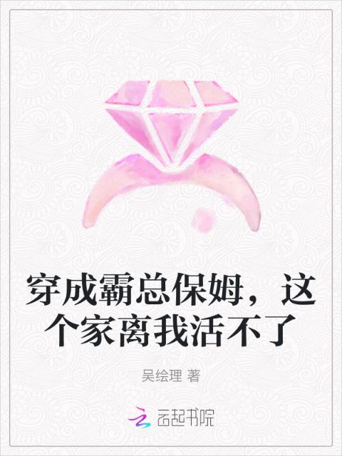 穿成霸总保姆，这个家离我活不了