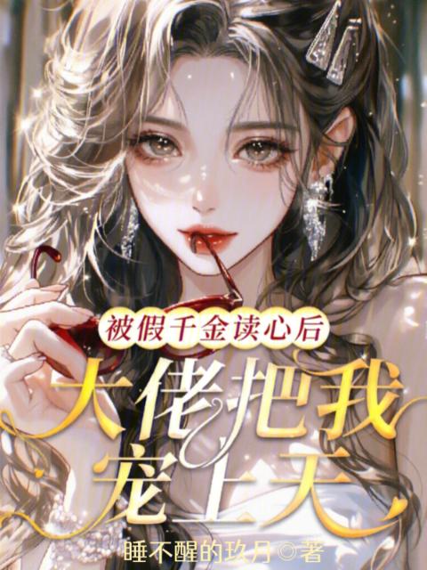被假千金读心后，大佬把我宠上天