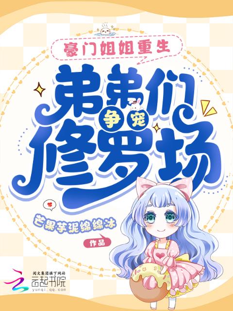 豪门姐姐重生，弟弟们争宠修罗场