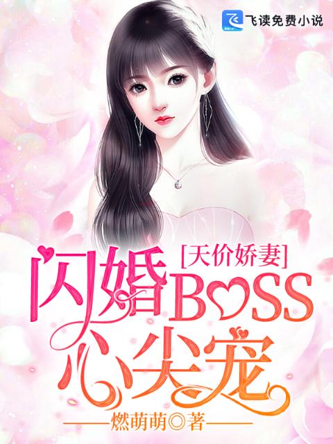 天价娇妻：闪婚BOSS心尖宠