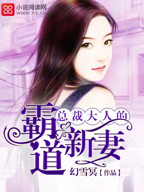 总裁大人的霸道新妻