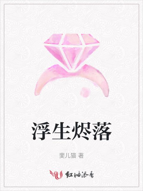 浮生烬落