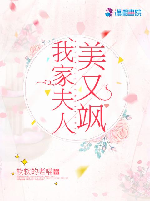 我家夫人美又飒