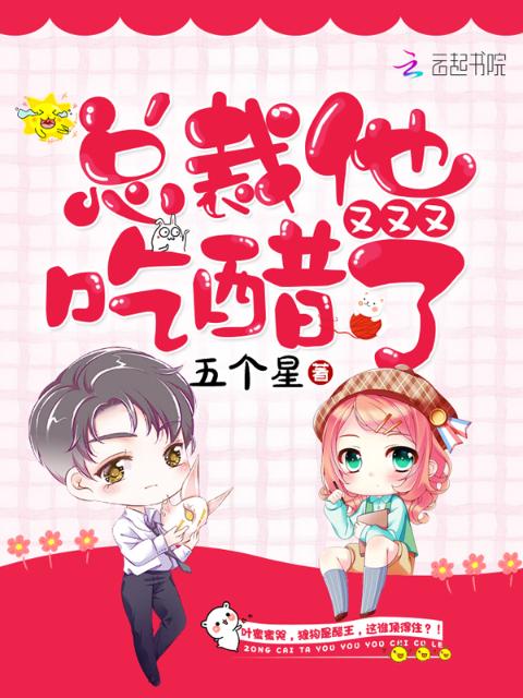 总裁他又又又吃醋了