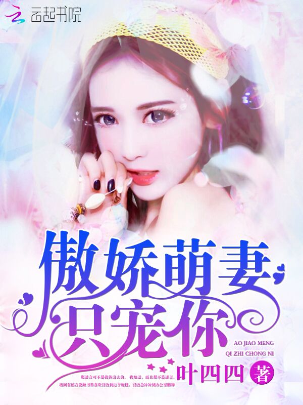 傲娇萌妻，只宠你！