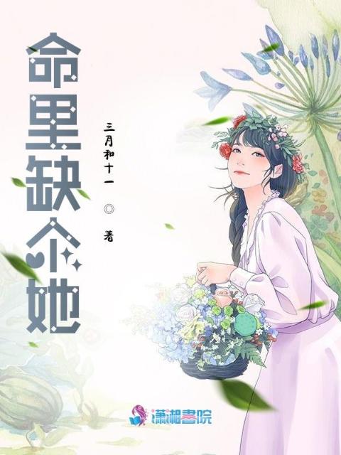 命里缺个她
