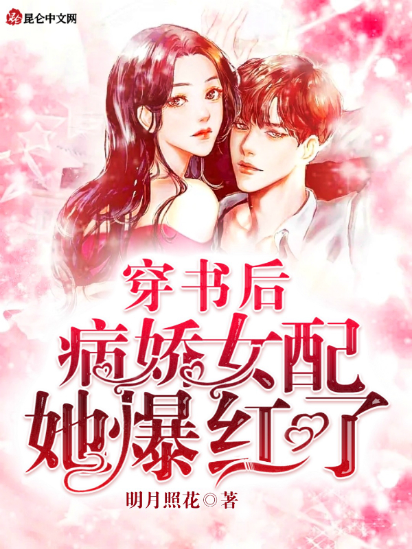 穿书后，病娇女配她爆红了