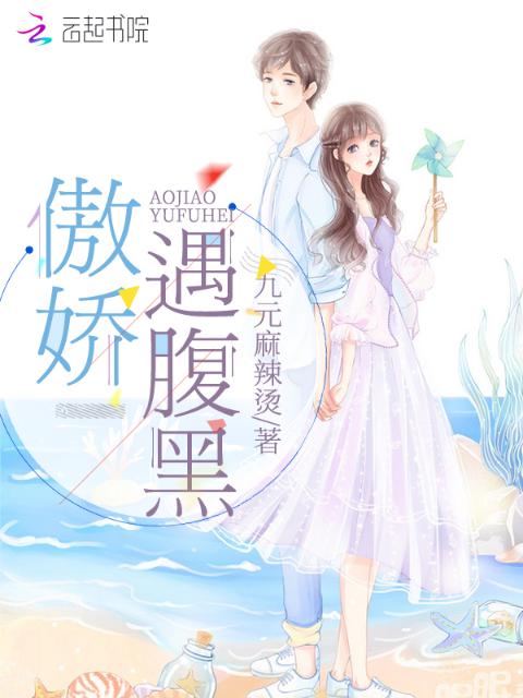 傲娇遇腹黑
