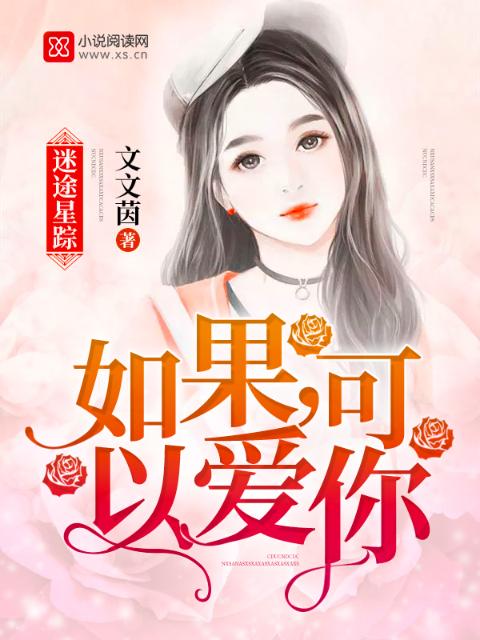 迷途星踪：如果，可以爱你