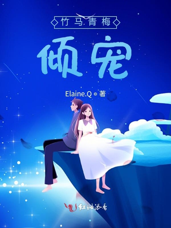 竹马青梅：倾宠