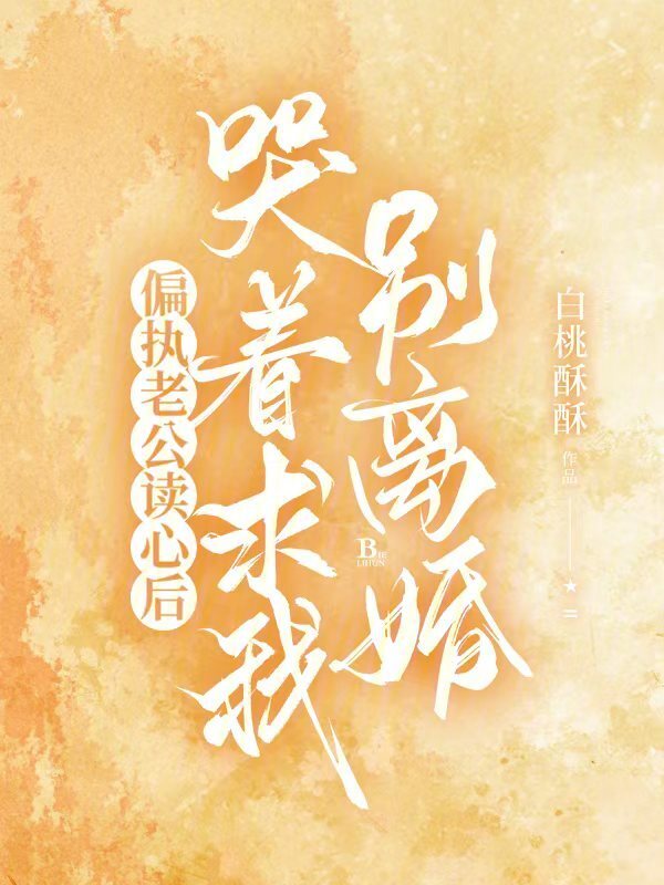 偏执老公读心后，哭着求我别离婚
