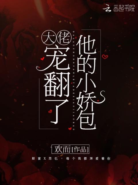 大佬宠翻了他的小娇包