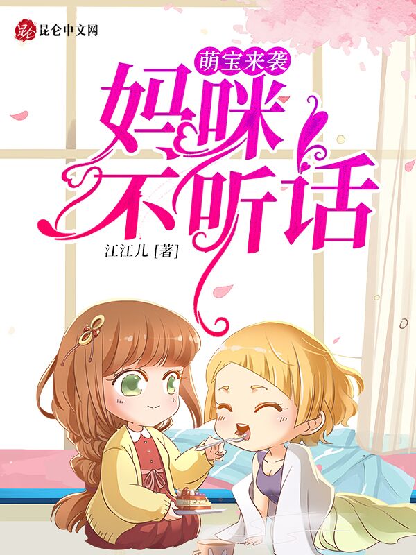 萌宝来袭：妈咪不听话