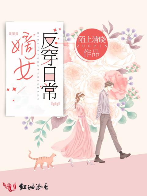 嫡女反穿日常