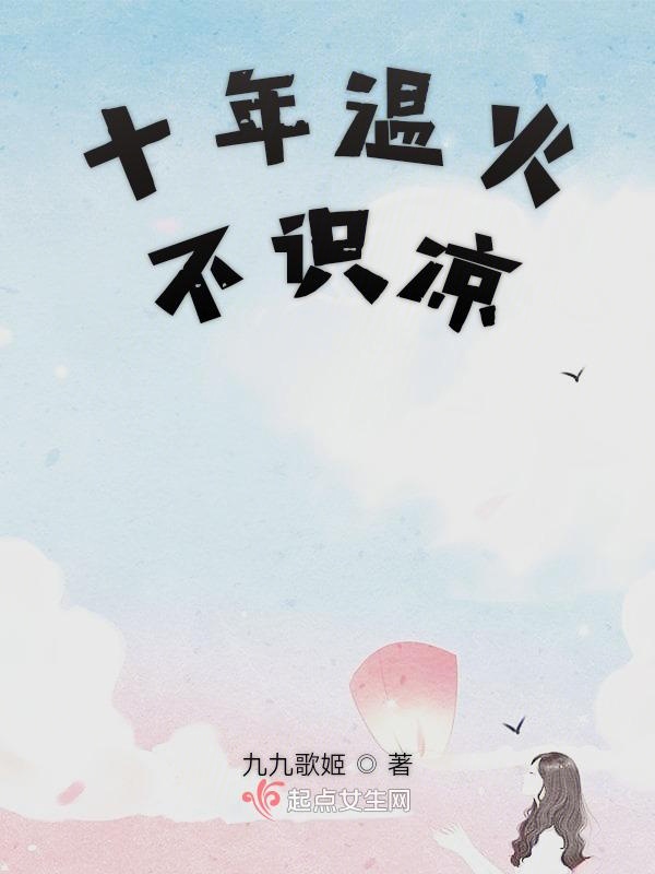 十年温火不识凉
