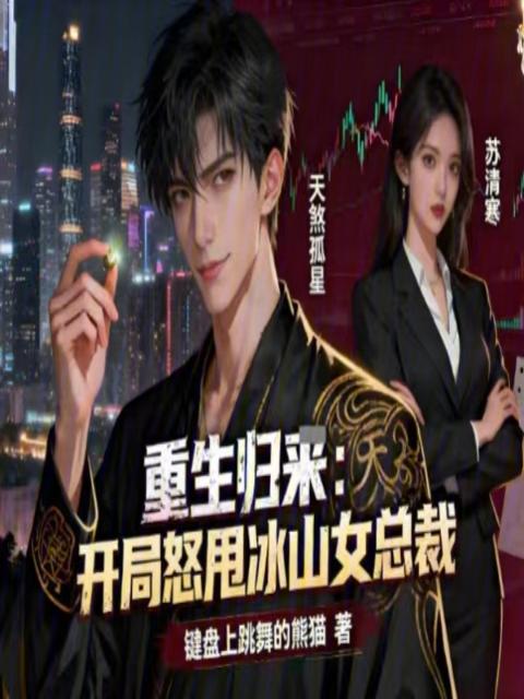 重生归来：开局怒甩冰山女总裁
