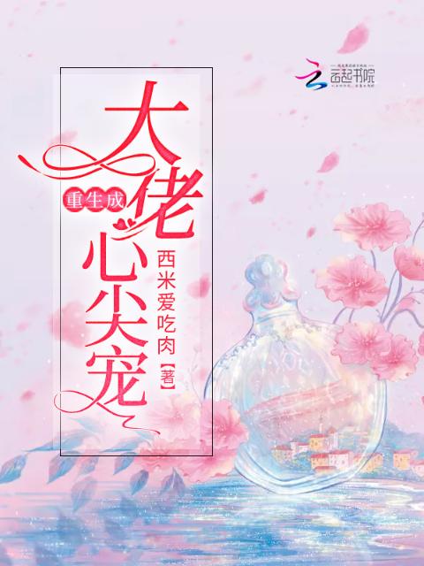 重生成大佬心尖宠