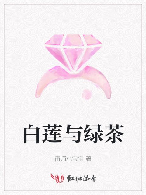 白莲与绿茶