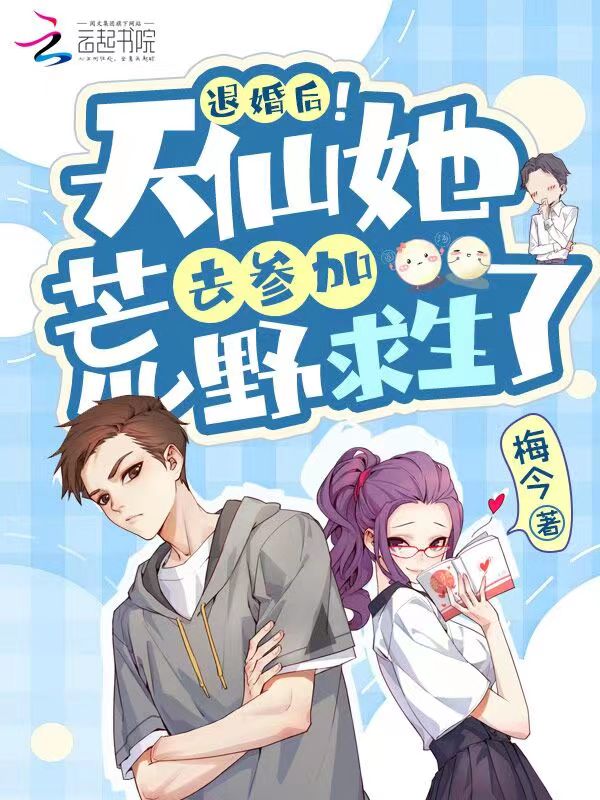 退婚后！天仙她去参加荒野求生了