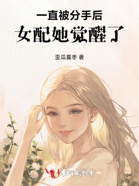 一直被分手后，女配她觉醒了